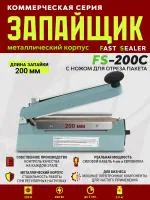 Импульсный запайщик FS-200C (ручной, металл+нож)