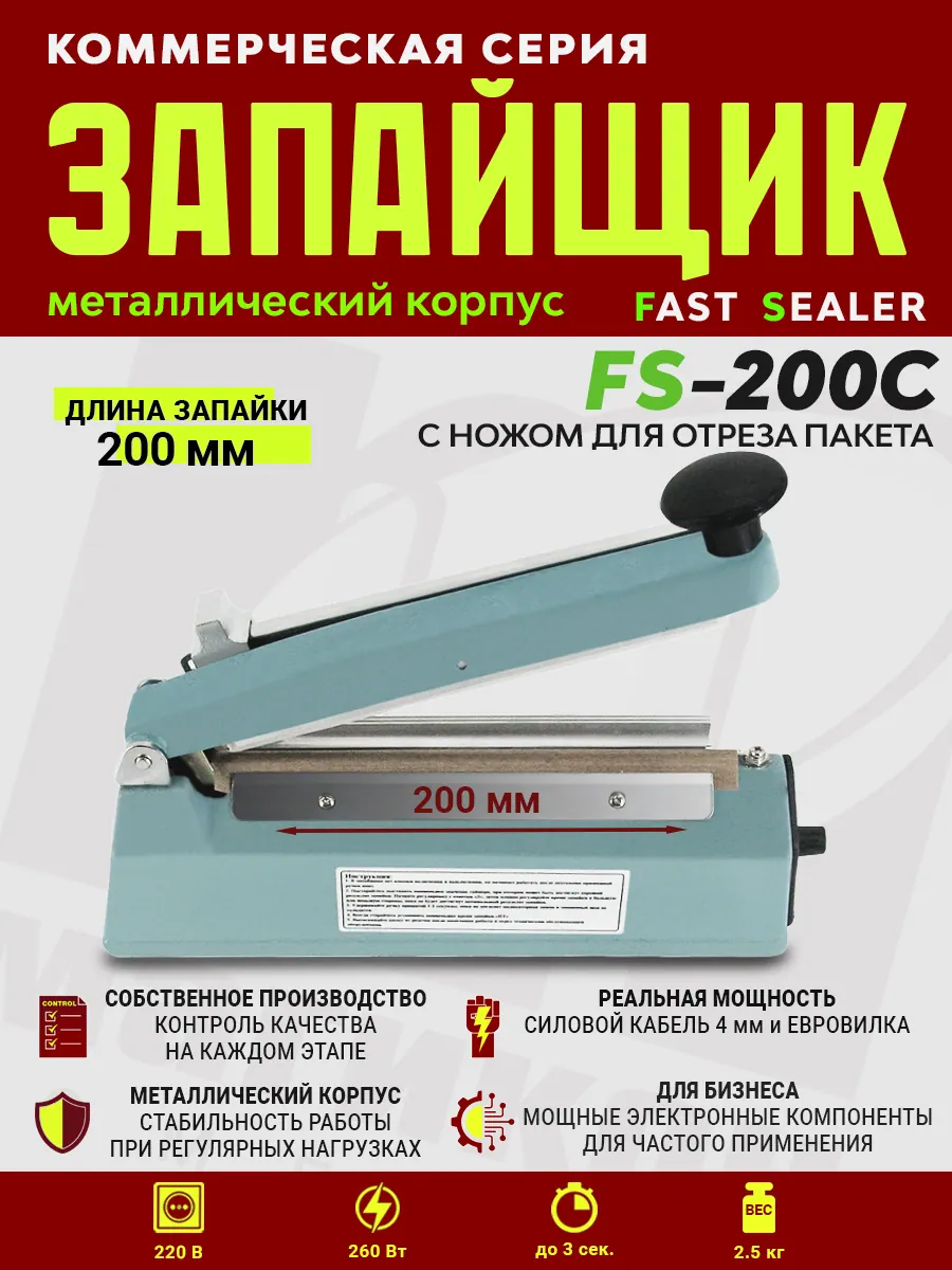 Импульсный запайщик FS-200C (ручной, металл+нож) — фото 3