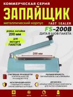Импульсный запайщик FS-200В (ручной, металл+дата)