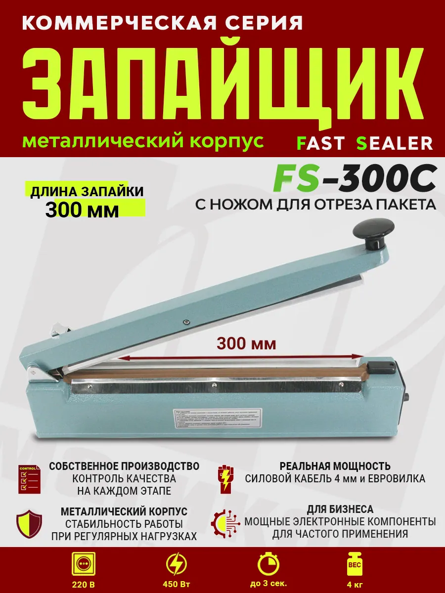 Импульсный запайщик FS-300C (ручной, металл+нож) — фото 3
