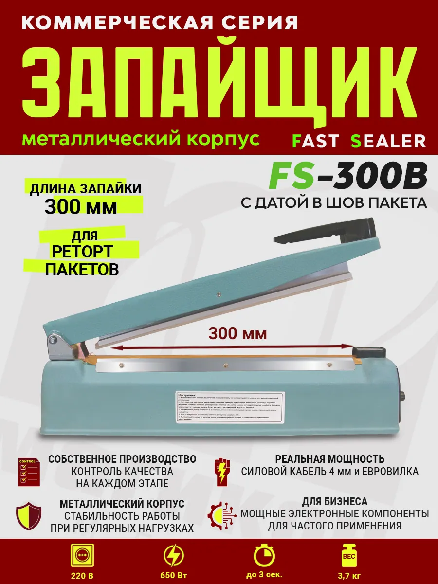 Импульсный запайщик FS-300В (ручной, металл+дата) — фото 3