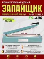 Импульсный запайщик FS-400 (ручной, металл)