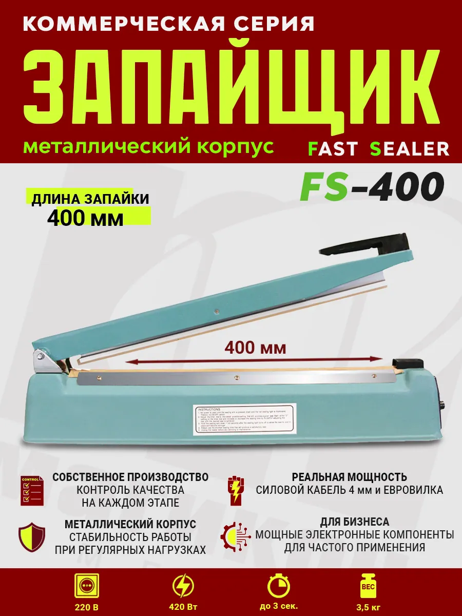 Импульсный запайщик FS-400 (ручной, металл) — фото 3
