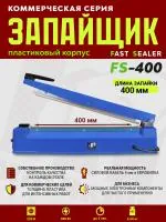 Импульсный запайщик FS-400 (ручной, пласт.)