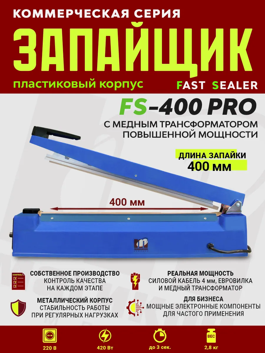 Импульсный запайщик FS-400 PRO (ручной, пласт.) — фото 3