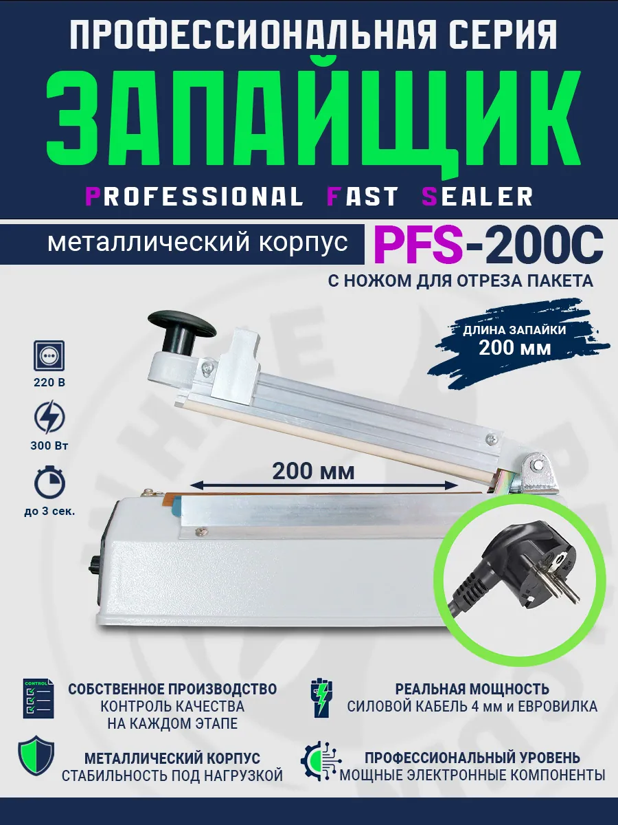 Импульсный запайщик PFS-200C (ручной, металл+нож) — фото 3