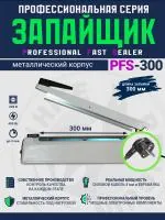 Импульсный запайщик PFS-300 (ручной, мет.)