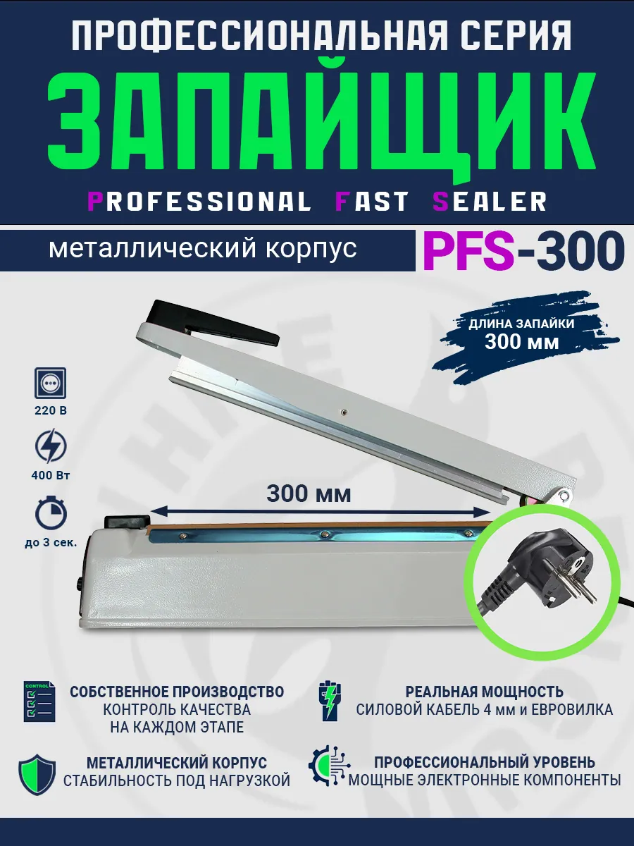 Импульсный запайщик PFS-300 (ручной, мет.) — фото 3