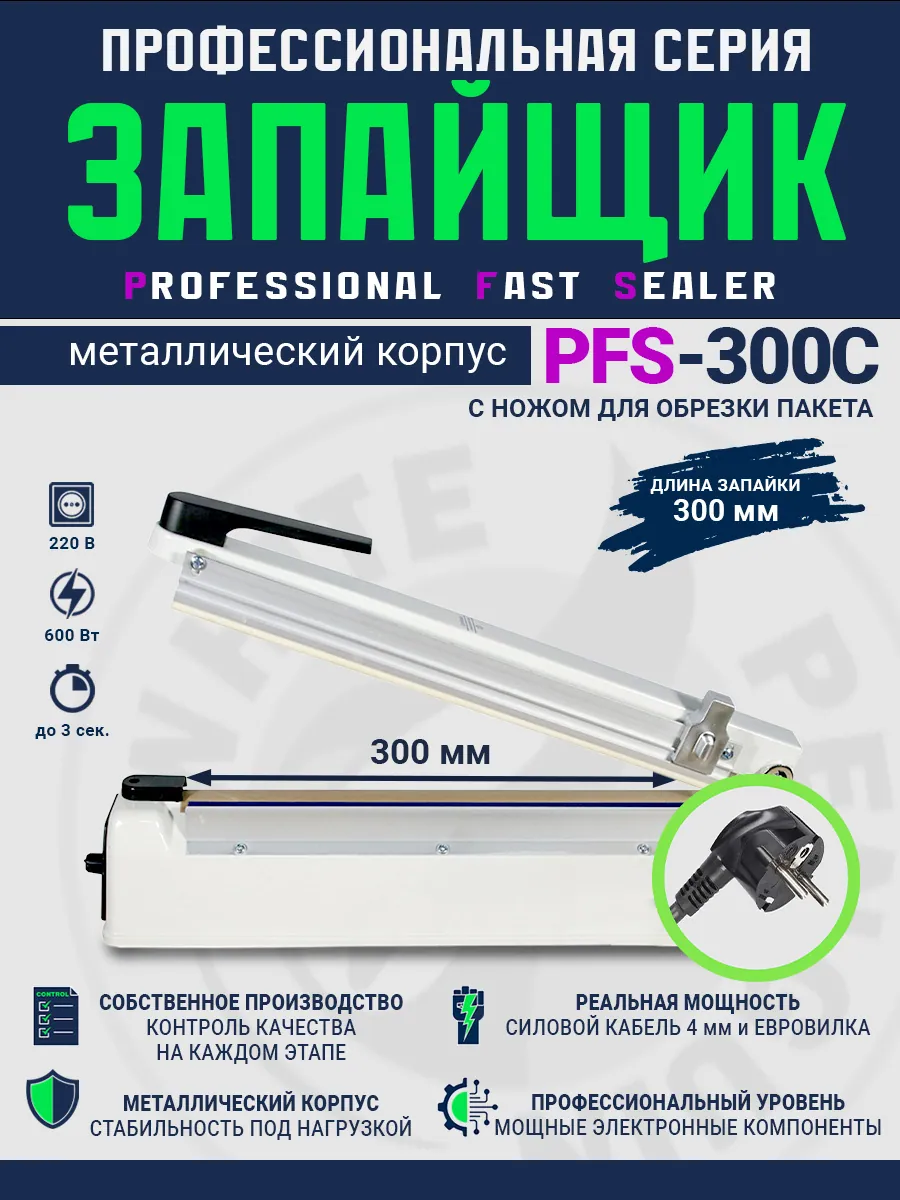 Импульсный запайщик PFS-300C (ручной, металл+нож) — фото 3