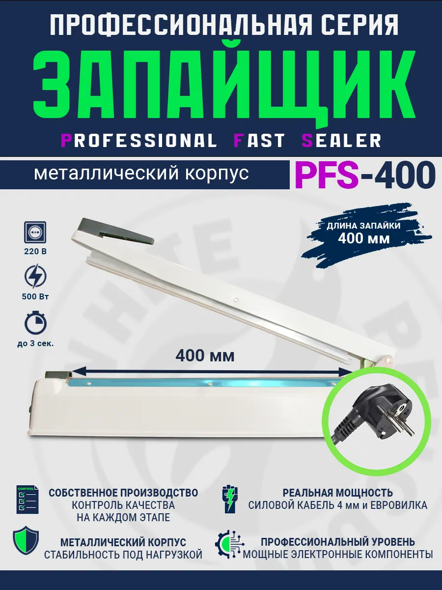 Импульсный запайщик PFS-400 (ручной, металл) — фото 3