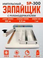 Импульсный запайщик SP-300 с рулонодержателем