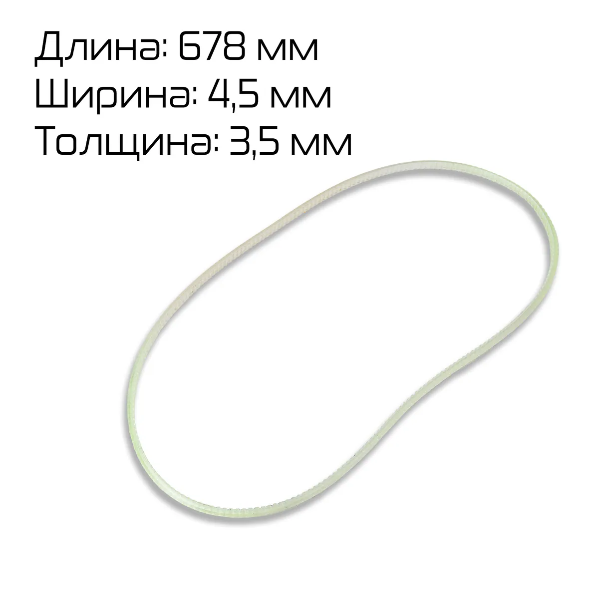 Ремень зубчатый (678×4.5×3.5) для FR/FRM/FRS/FRSC/FRMQ/FRMC-1010/1120/1370